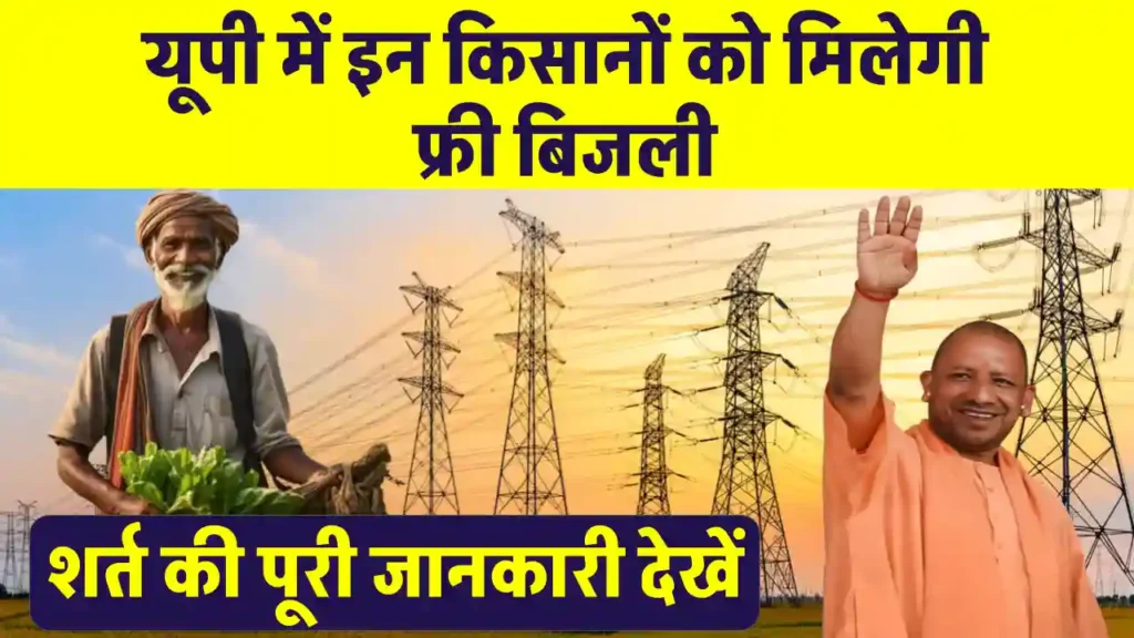 Bijli Bill Mafi Yojana 2024: यूपी में इन किसानों को मिलेगी मुफ्त बिजली, बस पूरी करनी होगी यह शर्त