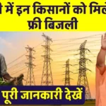 Bijli Bill Mafi Yojana 2024: यूपी में इन किसानों को मिलेगी मुफ्त बिजली, बस पूरी करनी होगी यह शर्त