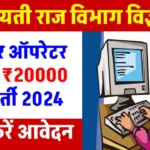 पंचायती राज विभाग में Computer Operator के लिए निकली शानदार भर्ती, सैलरी ₹20000, ऐसे करें आवेदन