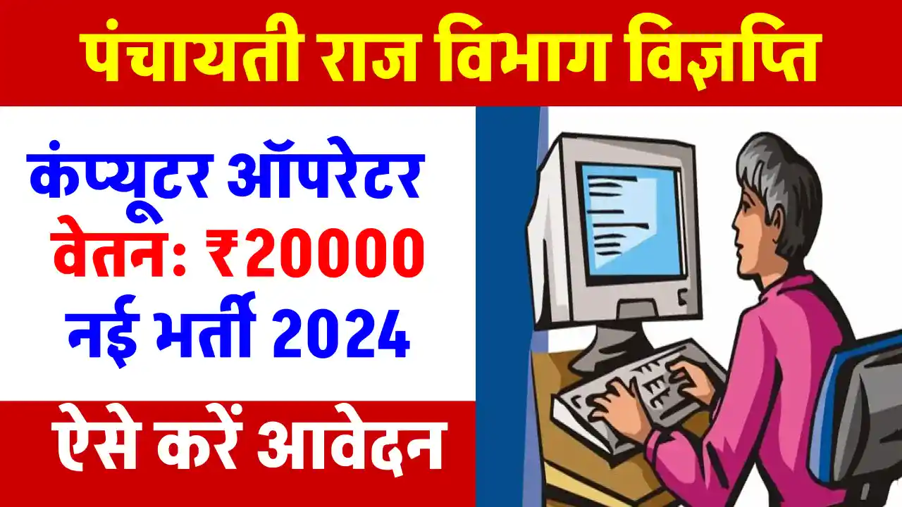 पंचायती राज विभाग में Computer Operator के लिए निकली शानदार भर्ती, सैलरी ₹20000, ऐसे करें आवेदन