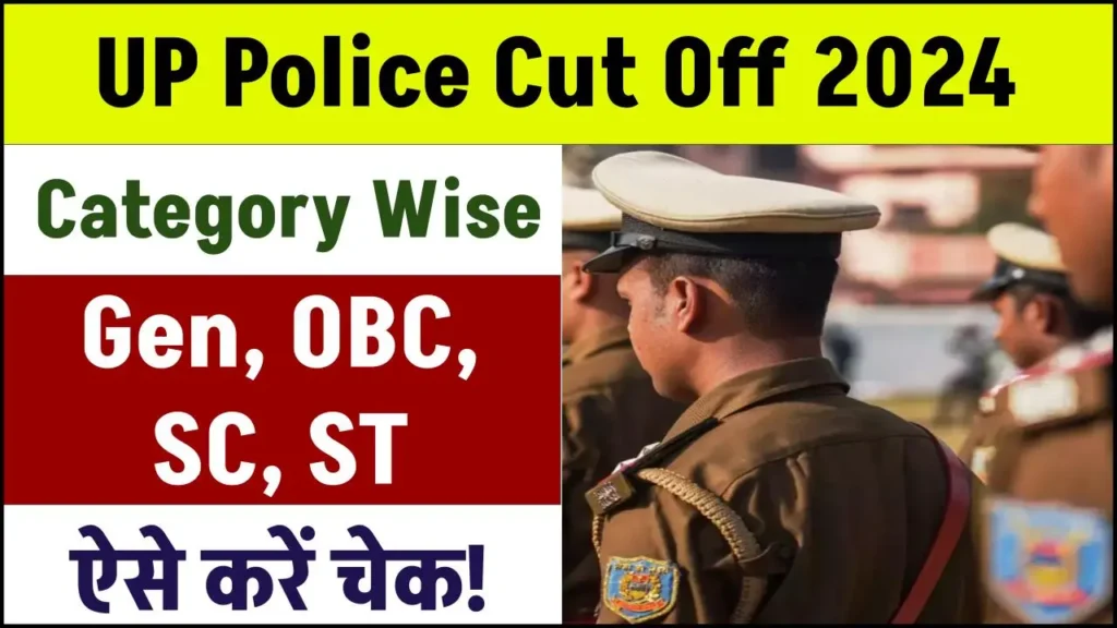 UP Police Cut Off 2024: यूपी पुलिस की कट ऑफ यहाँ देखें Gen, OBC, SC, ST