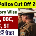 UP Police Cut Off 2024: यूपी पुलिस की कट ऑफ यहाँ देखें Gen, OBC, SC, ST