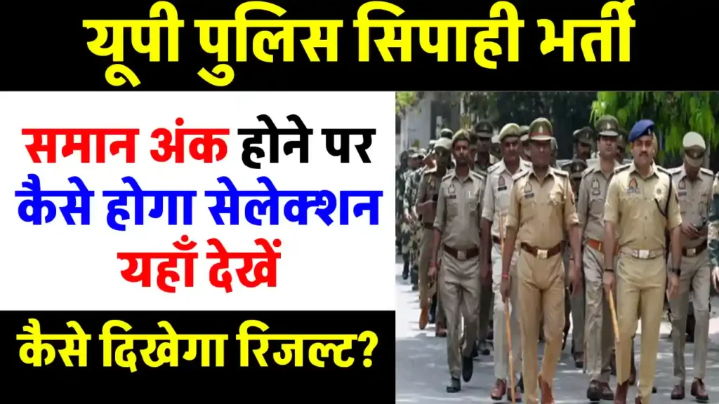 UP Police Constable Result: यूपी पुलिस सिपाही भर्ती परीक्षा में बराबर अंक आने पर कैसे होगा सेलेक्शन?