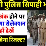 UP Police Constable Result: यूपी पुलिस सिपाही भर्ती परीक्षा में बराबर अंक आने पर कैसे होगा सेलेक्शन?