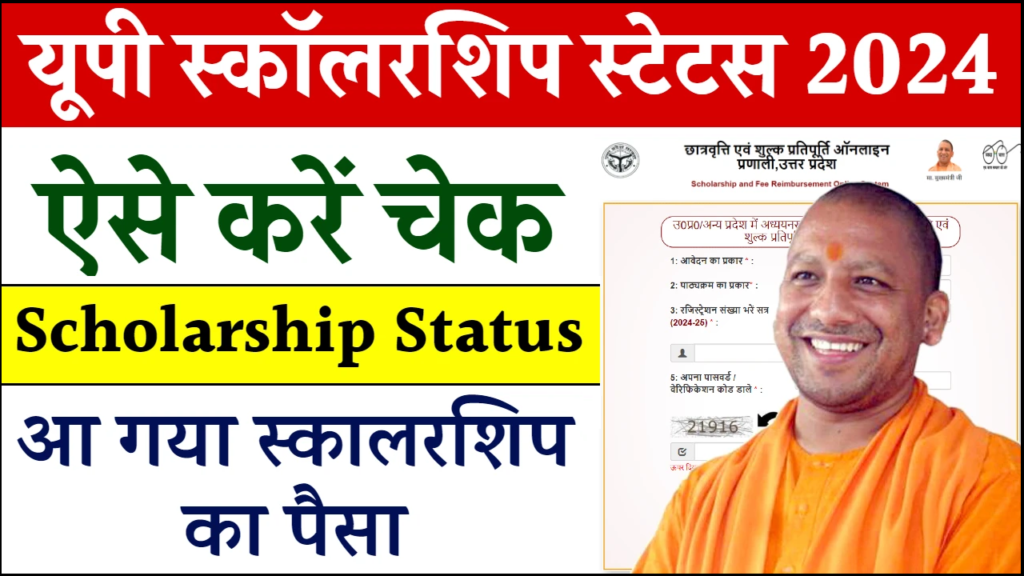 UP Scholarship 2024-25 Status Check, आ गया स्कॉलरशिप का पैसा, यहाँ से स्टेटस चेक करें