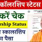 UP Scholarship 2024-25 Status Check, आ गया स्कॉलरशिप का पैसा, यहाँ से स्टेटस चेक करें