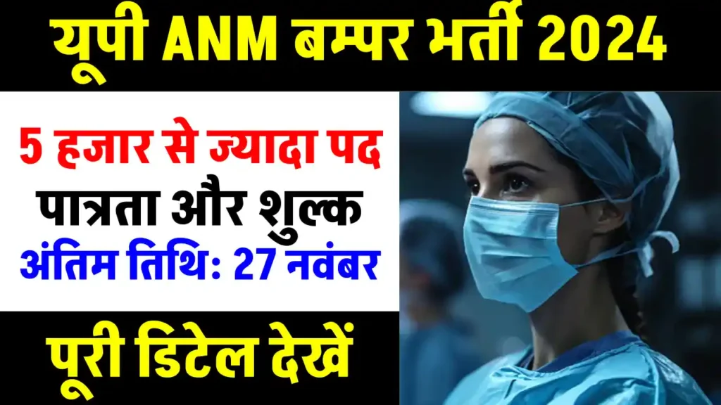 UPSSSC Jobs: यूपी में महिला स्वास्थ्यकर्मियों की 5,272 वैकेंसी, शुरू हो गया आवेदन, 12वीं पास के लिए मौका