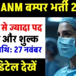 UPSSSC Jobs: यूपी में महिला स्वास्थ्यकर्मियों की 5,272 वैकेंसी, शुरू हो गया आवेदन, 12वीं पास के लिए मौका