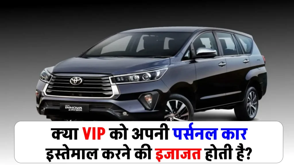 क्या VIP को होती है अपनी पर्सनल कार इस्तेमाल करने की इजाजत, क्या हैं नियम?