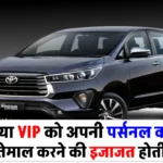 क्या VIP को होती है अपनी पर्सनल कार इस्तेमाल करने की इजाजत, क्या हैं नियम?