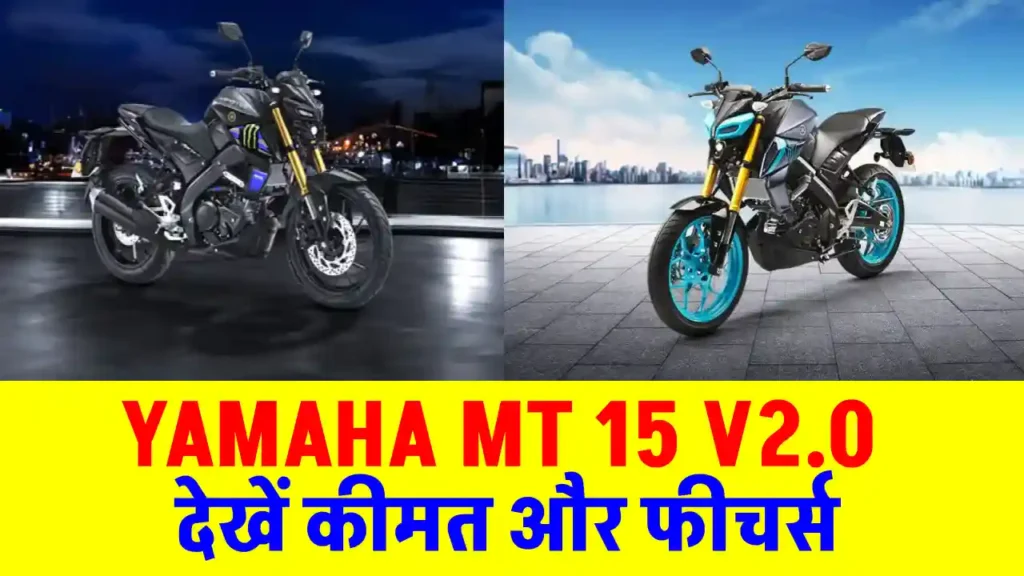 Yamaha MT 15 V2.0: 60Km का तगड़ा माइलेज, स्पोर्ट्स लुक, कीमत बस इतने से शुरू