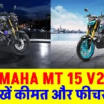 Yamaha MT 15 V2.0: 60Km का तगड़ा माइलेज, स्पोर्ट्स लुक, कीमत बस इतने से शुरू