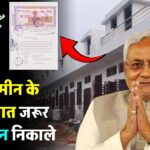 bihar-jameen-puraana-dastavej-online-kaise-nikaale