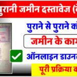 bihar-jameen-puraana-dastavej-online-kaise-nikaale