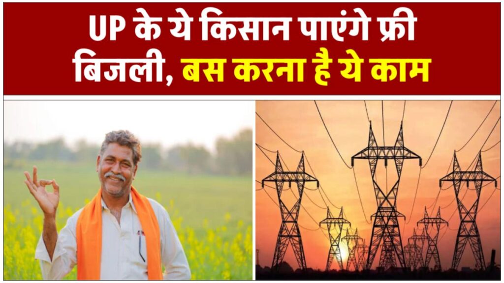 bijli-bill-mafi-yojana-free-electricity-incentive-for-private-tube-well-farmers-in-up-2