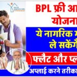 bpl-free-awas-yojana-2