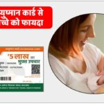 can-you-use-ayushman-card-for-your-child-know-its-rules-and-benifits