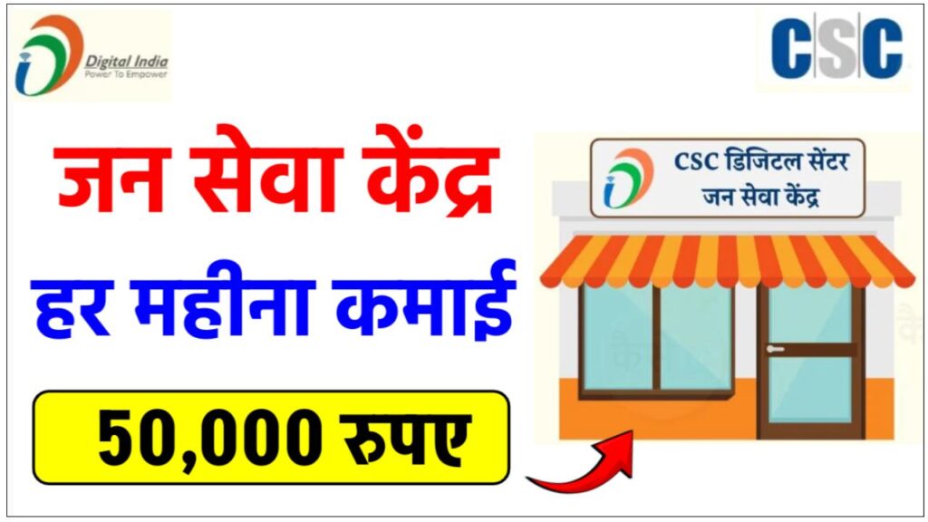 csc-center-kaise-khole