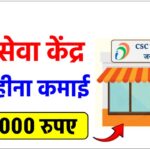 csc-center-kaise-khole