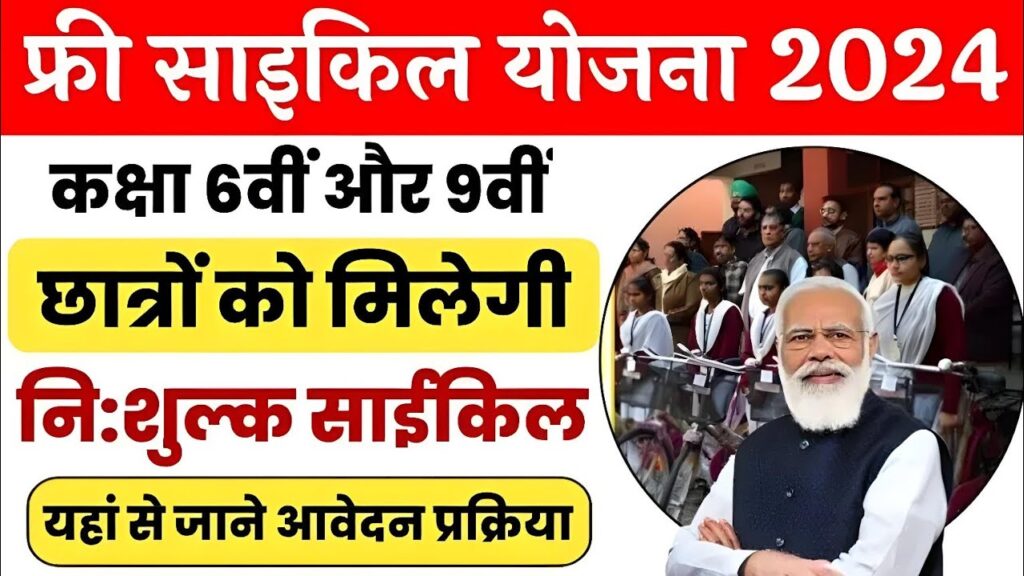 Free Cycle Yojana: 4.50 लाख स्टूडेंट्स को मिलेंगी फ्री साइकिल, जानें- कैसे उठा सकेंगे लाभ