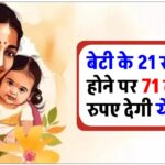 government-scheme-sukanya-samriddhi-yojana-your-daughter-may-gets-over-71-lakhs-rupees-on-age-of-21-year