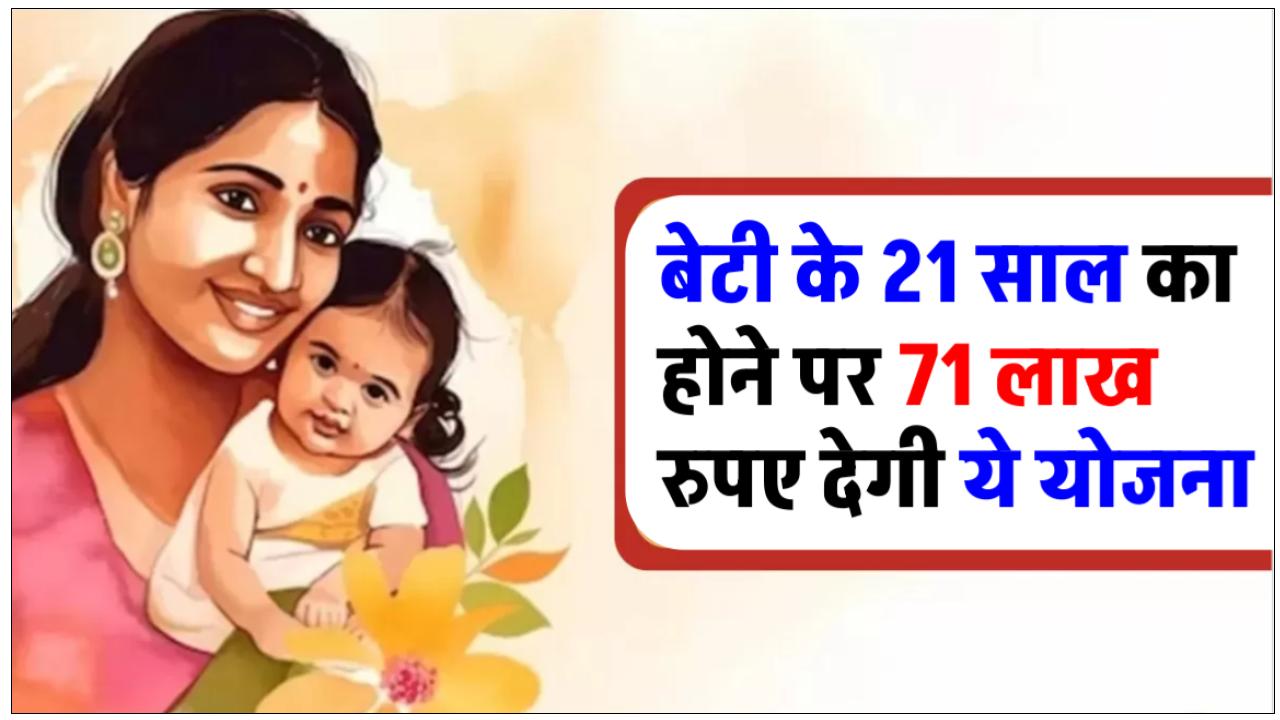 government-scheme-sukanya-samriddhi-yojana-your-daughter-may-gets-over-71-lakhs-rupees-on-age-of-21-year