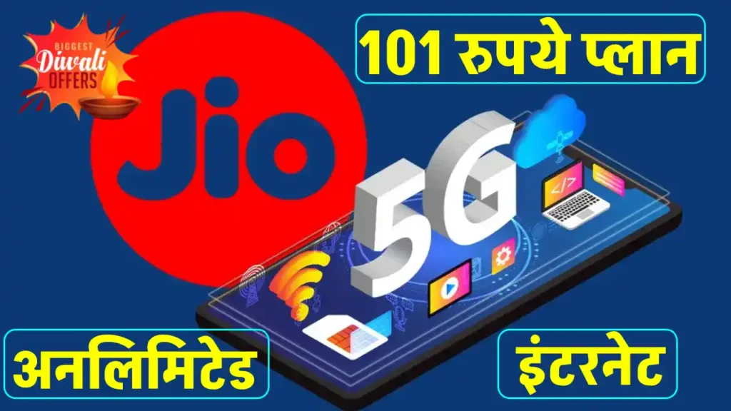 Jio का दिवाली गिफ्ट! इंटरनेट प्लान हुआ बेहद सस्ता, सिर्फ 101 रुपये में मिलेगा अनलिमिटेड 5G डेटा, अभी करें रिचार्ज