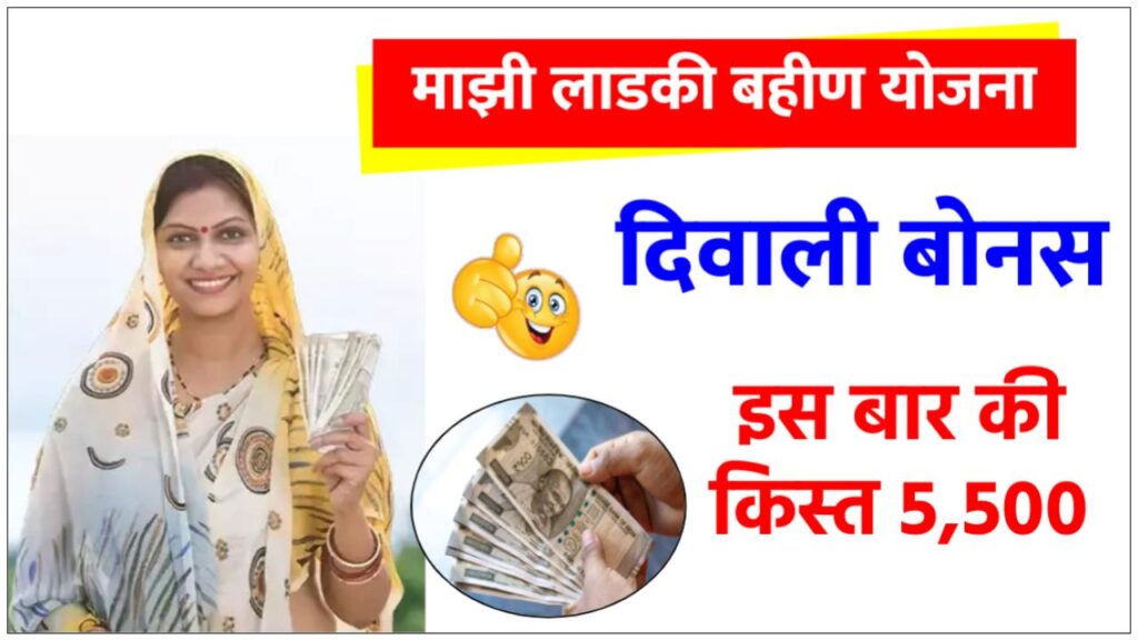 ladki-bahin-yojana-kist-diwali-bonus