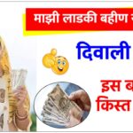 ladki-bahin-yojana-kist-diwali-bonus