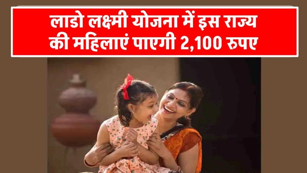 lado-laxmi-yojana-women-will-get-2100-rupees-every-month