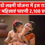 lado-laxmi-yojana-women-will-get-2100-rupees-every-month