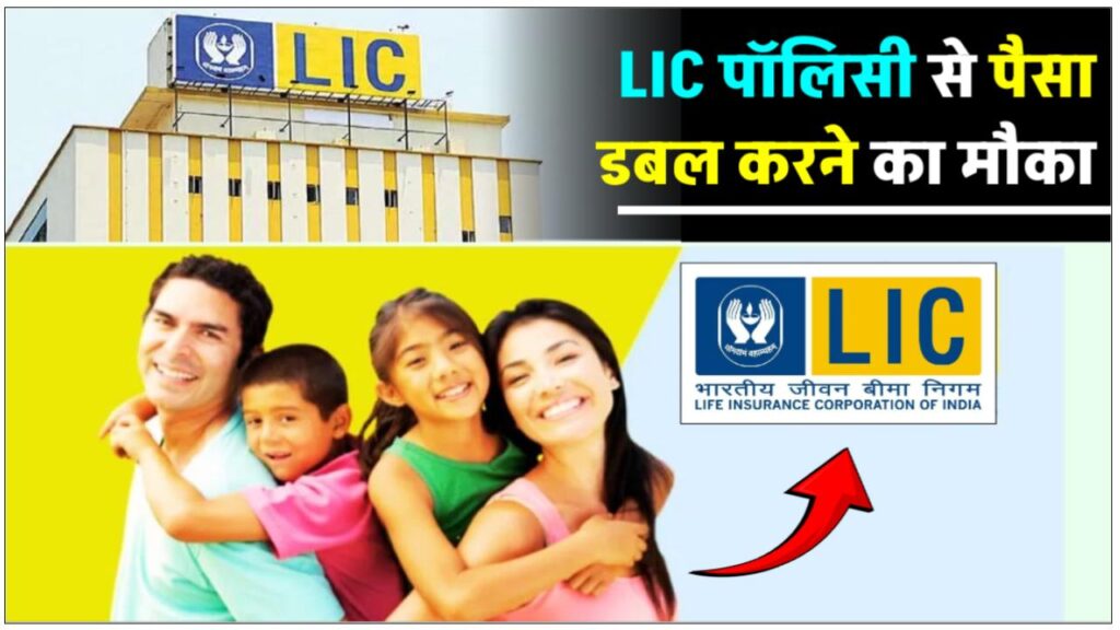 LIC में कितने साल में डबल हो जाता है पैसा?