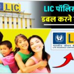 LIC में कितने साल में डबल हो जाता है पैसा?