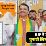 maharashtra-bjp-list-2024