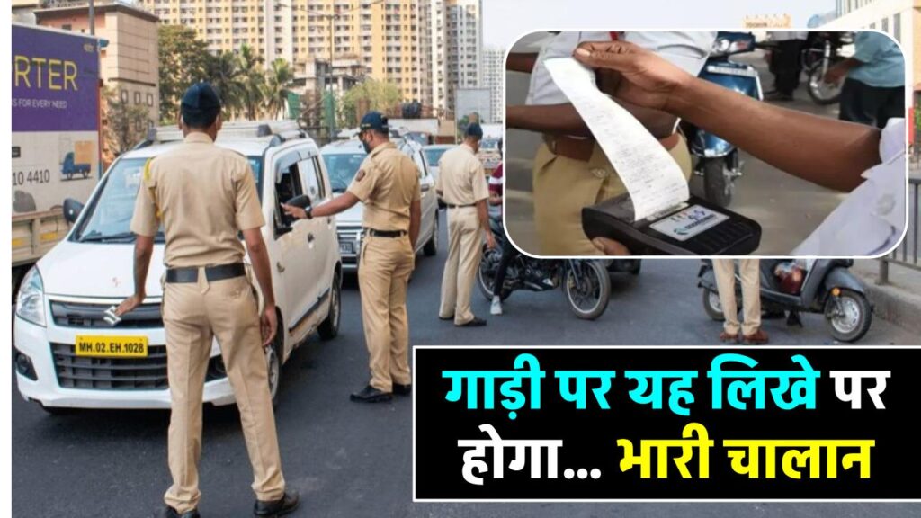 motor-vehicles-act-rules-for-vehicle-traffic-challan-issued-if-you-write-such-words-on-your-vehicle