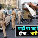 motor-vehicles-act-rules-for-vehicle-traffic-challan-issued-if-you-write-such-words-on-your-vehicle