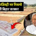 nitish-government-changed-the-rules-of-registry