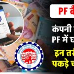 personal-finance-epfo-to-introduce-real-time-sms-alerts-to-curb-provident-fund-fraud