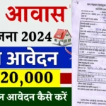 PM Awas Yojana Online Registration: पीएम आवास योजना के लिए ऑनलाइन रजिस्ट्रेशन शुरू