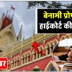 High Court: क्या पत्नी के नाम खरीदी प्रॉपर्टी मानी जाएगी बेनामी संपत्ति, हाईकोर्ट ने सुनाया बड़ा फैसला