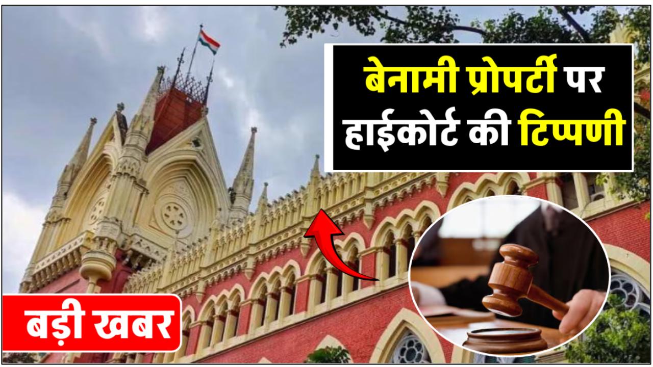 High Court: क्या पत्नी के नाम खरीदी प्रॉपर्टी मानी जाएगी बेनामी संपत्ति, हाईकोर्ट ने सुनाया बड़ा फैसला