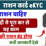 ration-card-e-kyc-last-date