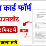 ration-card-form-pdf-download