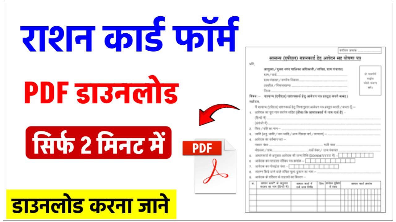 ration-card-form-pdf-download