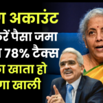 Saving Account: 10 लाख से ज्यादा पैसा जमा करने पर लगेगा 78% टैक्स, खाता हो जाएगा खाली