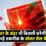 scientists-developed-new-indoor-solar-cell-tech