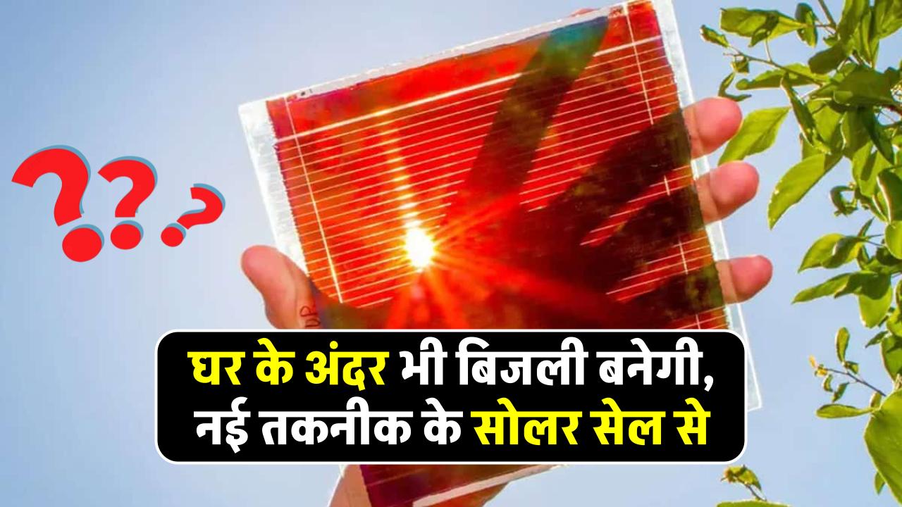 scientists-developed-new-indoor-solar-cell-tech