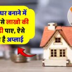 shramik-gramin-awas-yojana