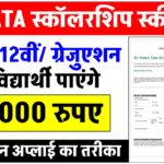 tata-scholarship-yojana