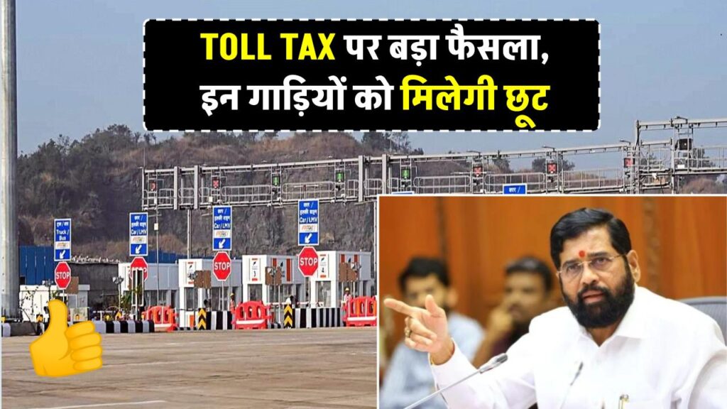 toll-tax-will-no-longer-be-levied-on-these-vehicles-coming-to-mumbai